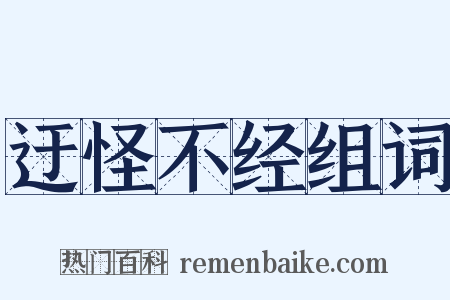 迂怪不经组词是什么意思的图片